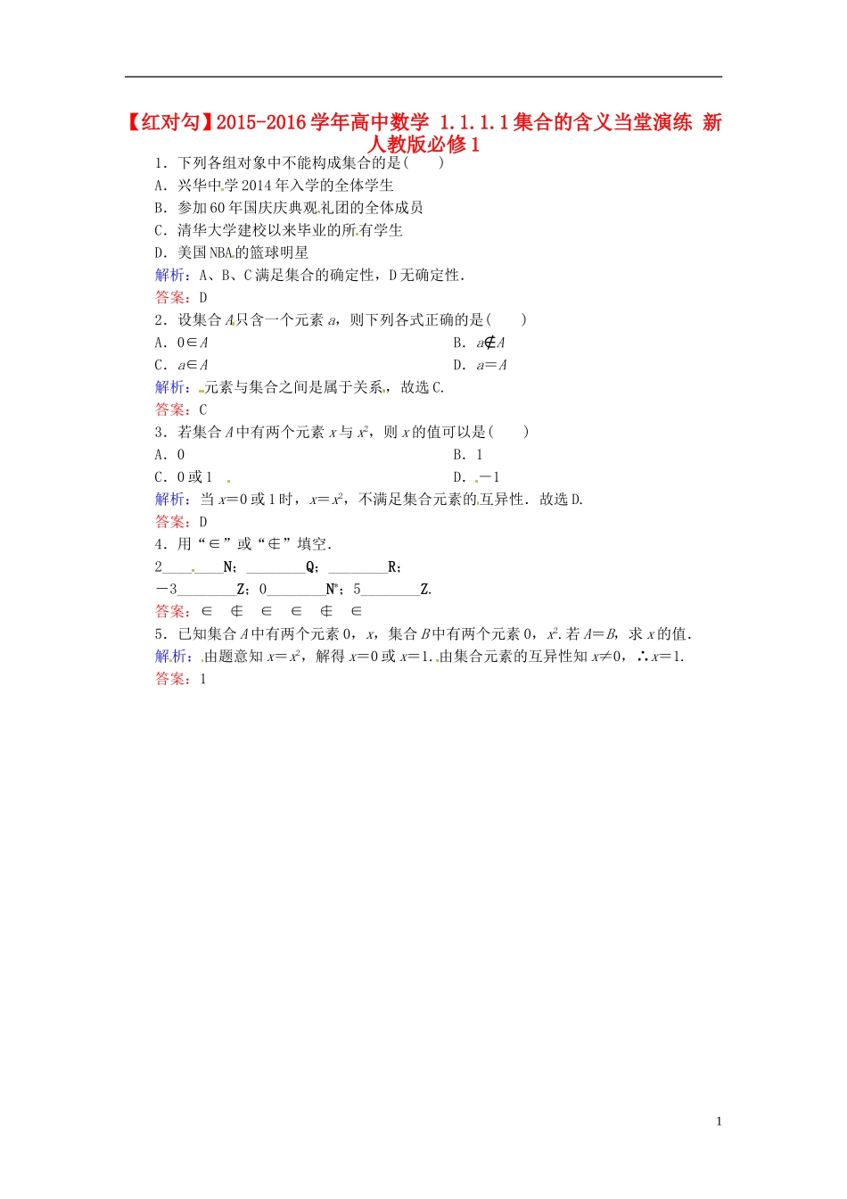 高中数学 1.1.1.1集合的含义当堂演练 新人教版必修1-新人教版高一必修1数学试题_第1页