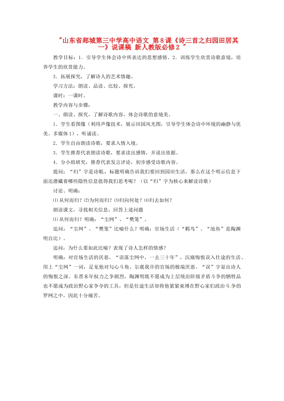 山东省郯城第三中学高中语文 第8课《诗三首之归园田居其一》说课稿 新人教版必修2 _第1页