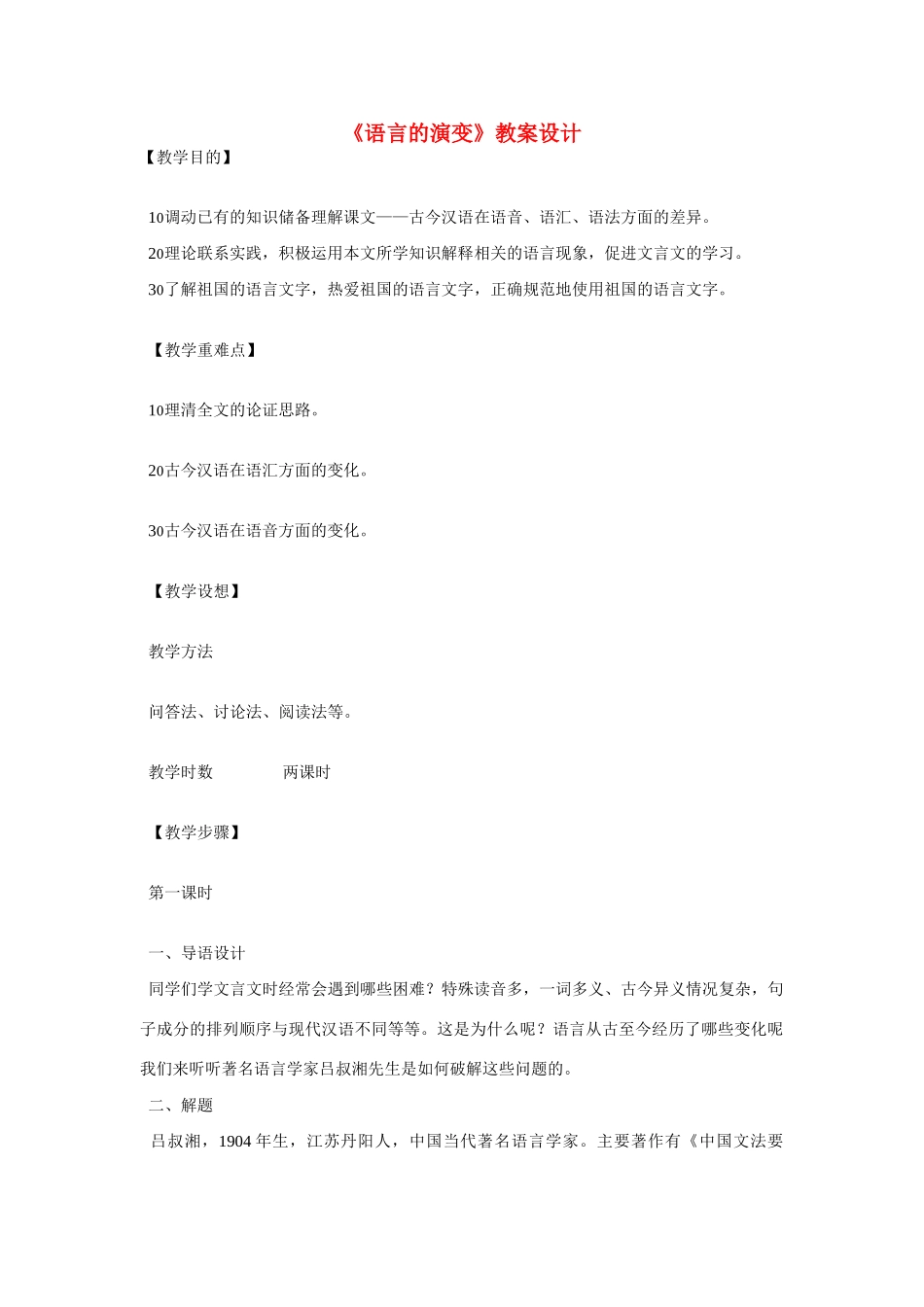 高中语文第六册《语言的演变》教案设计_第1页