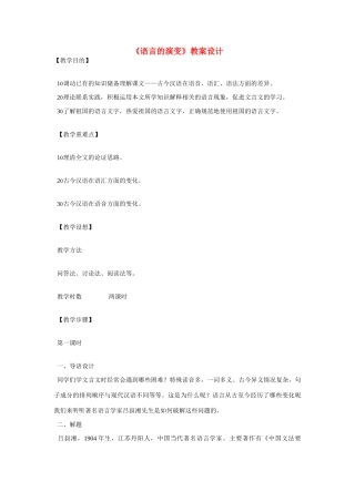 高中语文第六册《语言的演变》教案设计