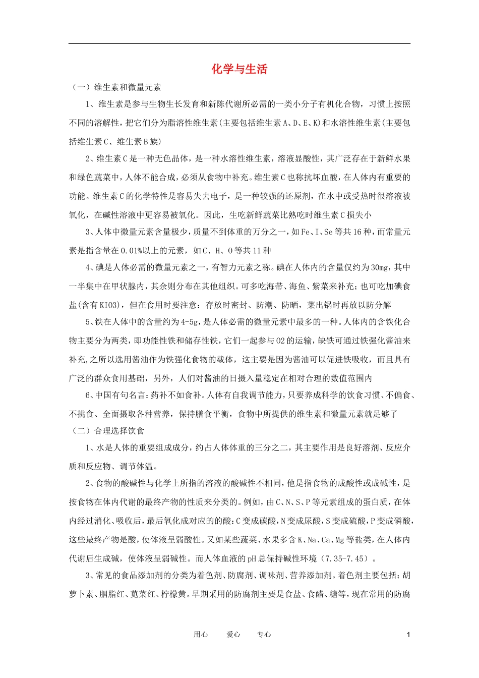 江苏省2012年学业水平测试重热点内容考前点拨 化学与生活_第1页