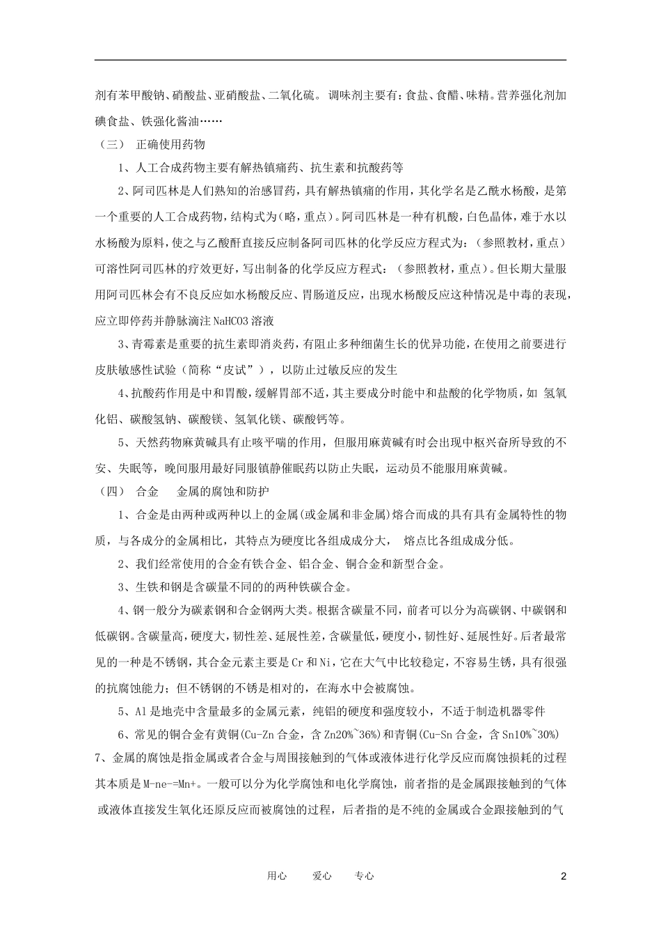 江苏省2012年学业水平测试重热点内容考前点拨 化学与生活_第2页