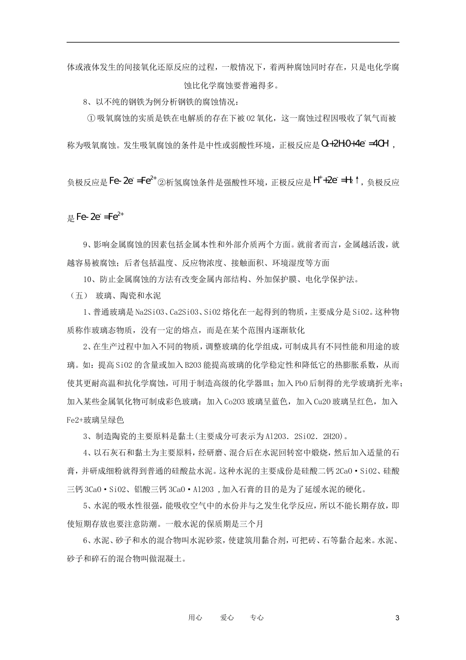 江苏省2012年学业水平测试重热点内容考前点拨 化学与生活_第3页