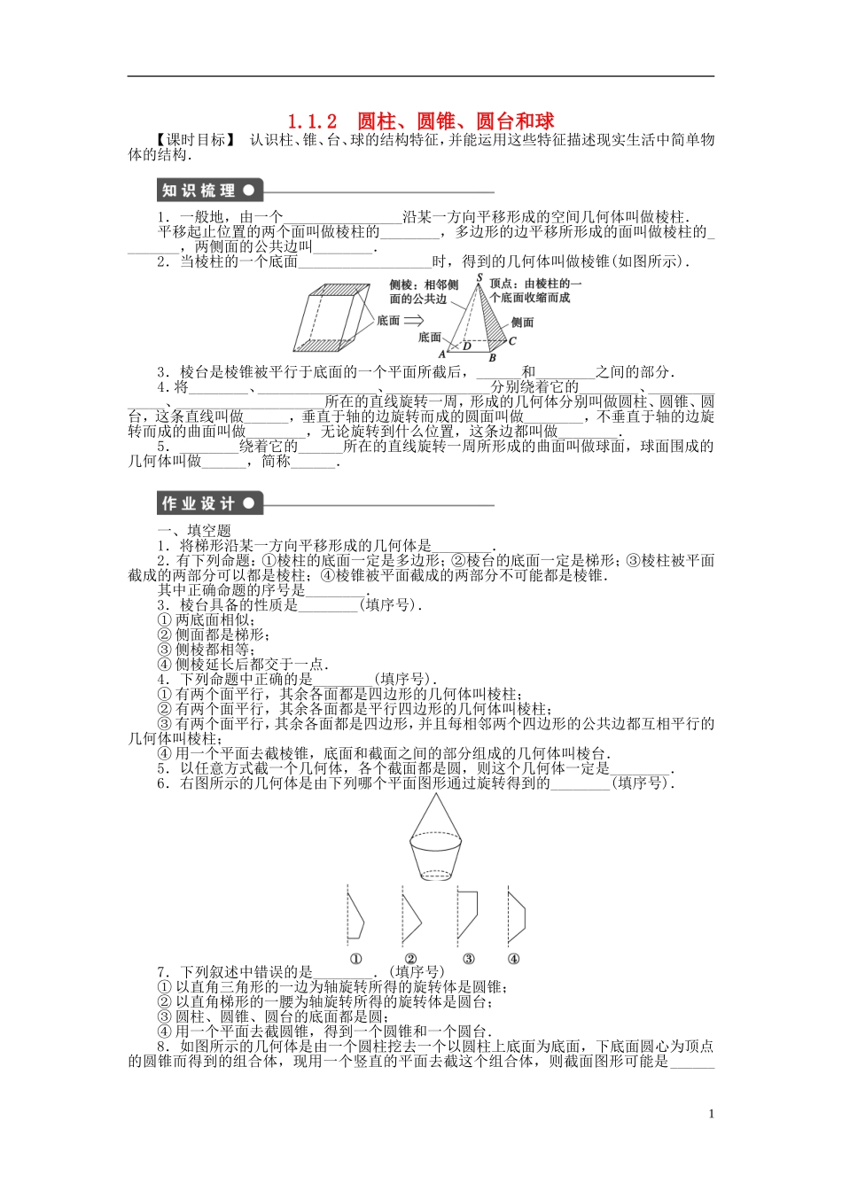 高中数学 1.1.1-1.1.2棱柱、棱锥和棱台 圆柱、圆锥、圆台和球课时作业 苏教版必修2-苏教版高一必修2数学试题_第1页