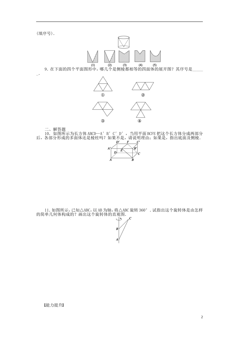 高中数学 1.1.1-1.1.2棱柱、棱锥和棱台 圆柱、圆锥、圆台和球课时作业 苏教版必修2-苏教版高一必修2数学试题_第2页
