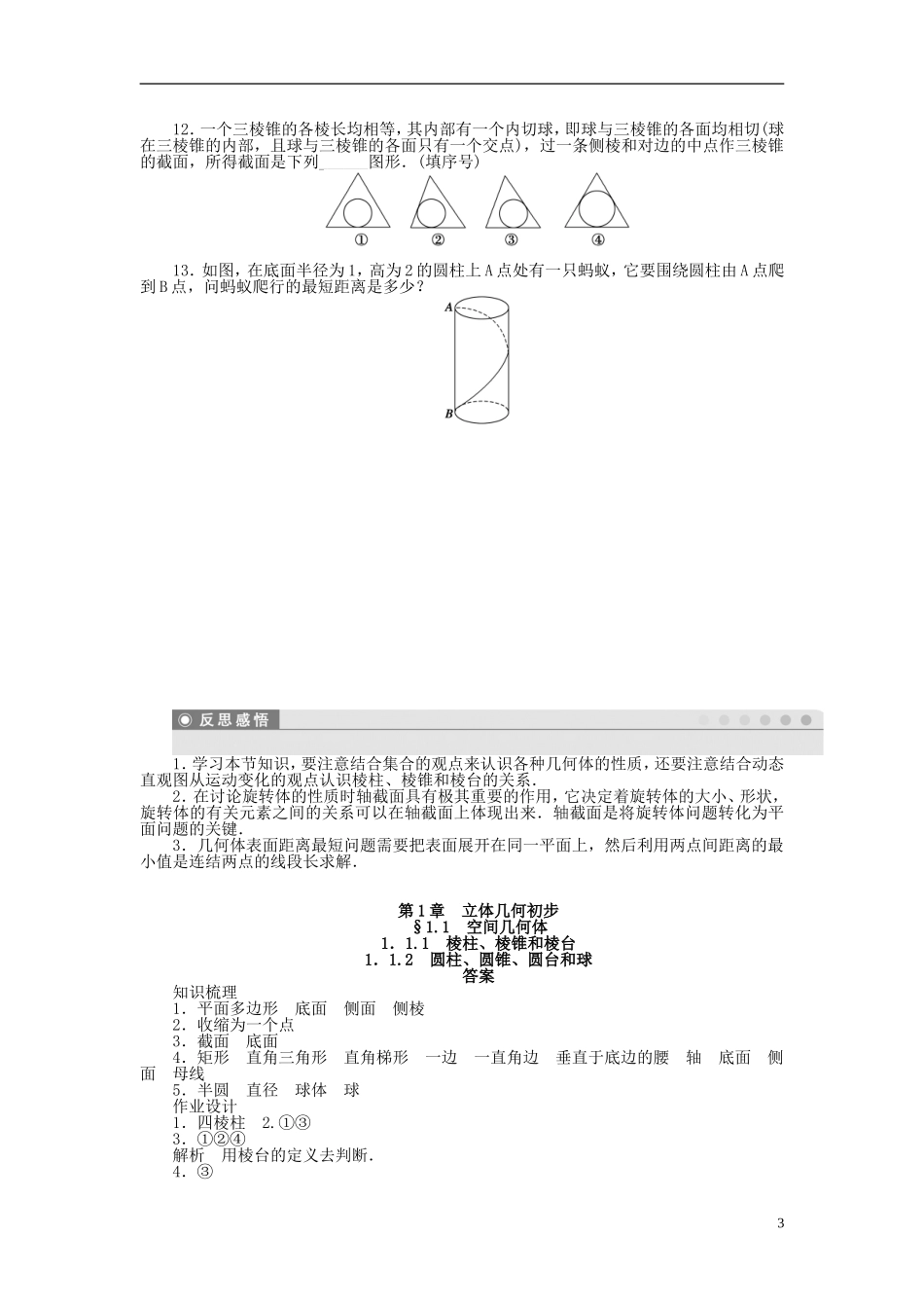 高中数学 1.1.1-1.1.2棱柱、棱锥和棱台 圆柱、圆锥、圆台和球课时作业 苏教版必修2-苏教版高一必修2数学试题_第3页