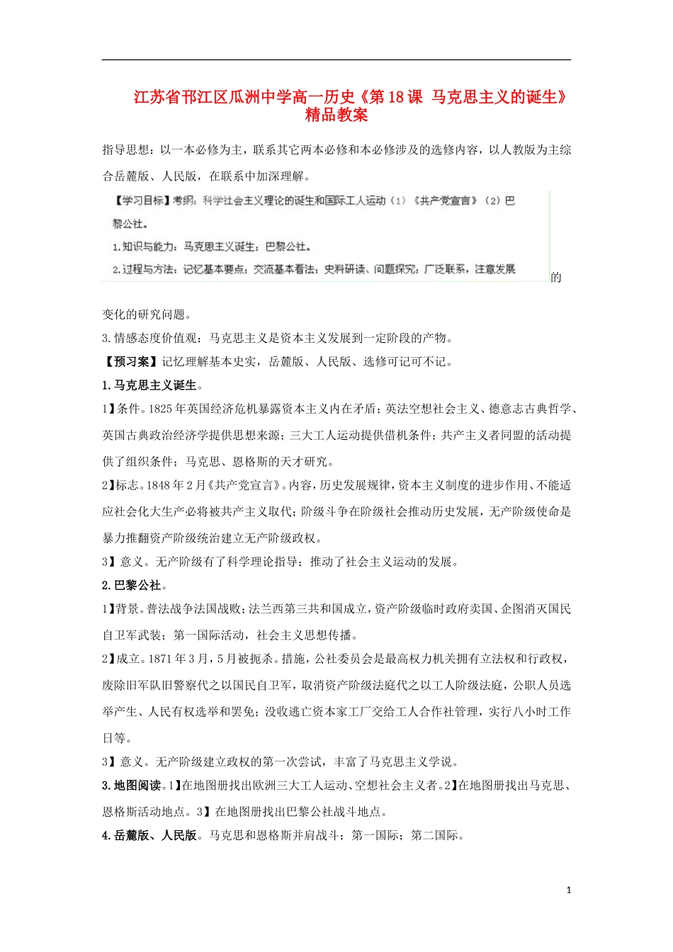 江苏省邗江区瓜洲中学高一历史《第18课 马克思主义的诞生》精品教案_第1页