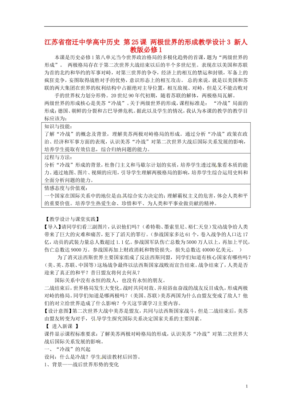 江苏省宿迁中学高中历史 第25课 两极世界的形成教学设计3 新人教版必修1_第1页