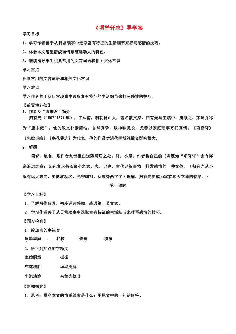 江苏省扬州市安宜高级中学高二语文A部《项脊轩志》导学案_第1页