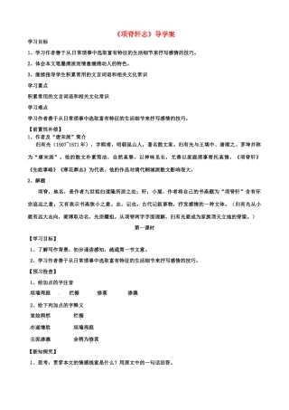 江苏省扬州市安宜高级中学高二语文A部《项脊轩志》导学案