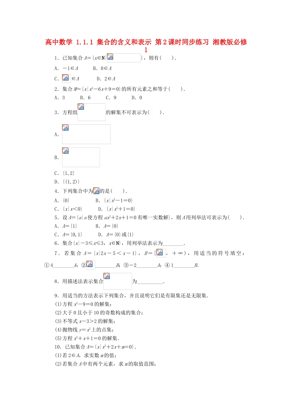 高中数学 1.1.1 集合的含义和表示 第2课时同步练习 湘教版必修1-湘教版高一必修1数学试题_第1页