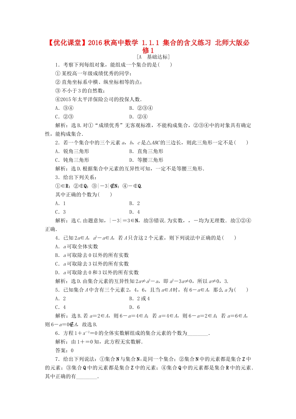 高中数学 1.1.1 集合的含义练习 北师大版必修1-北师大版高一必修1数学试题_第1页