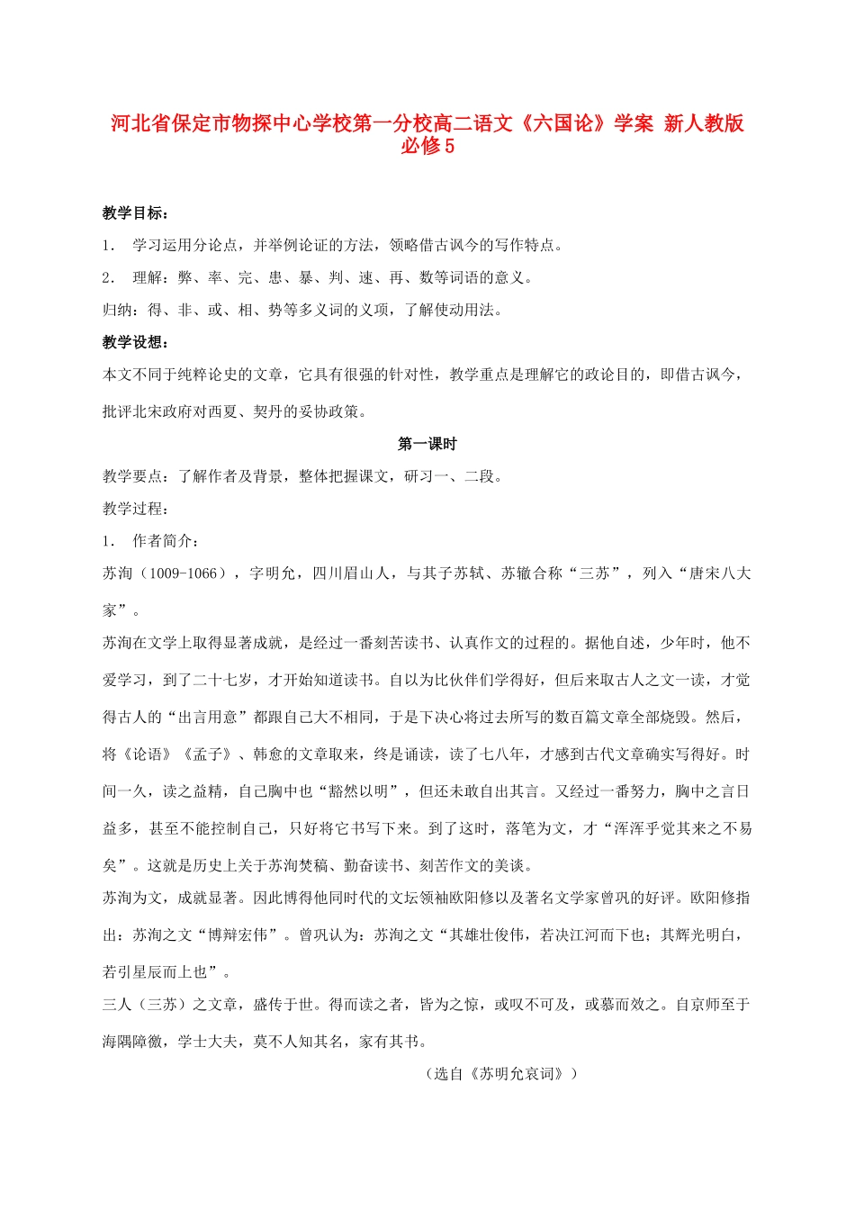 河北省保定市物探中心学校第一分校高中语文《六国论》学案 新人教版必修5_第1页