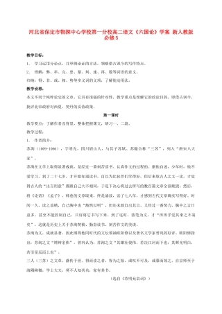 河北省保定市物探中心学校第一分校高中语文《六国论》学案 新人教版必修5
