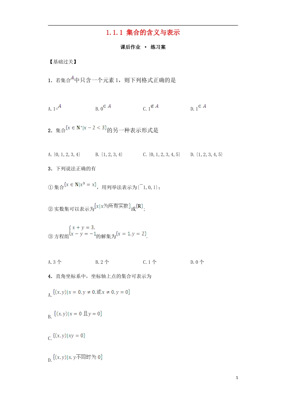 高中数学 1.1.1 集合的含义与表示课后练习 新人教A版必修1-新人教A版高一必修1数学试题_第1页