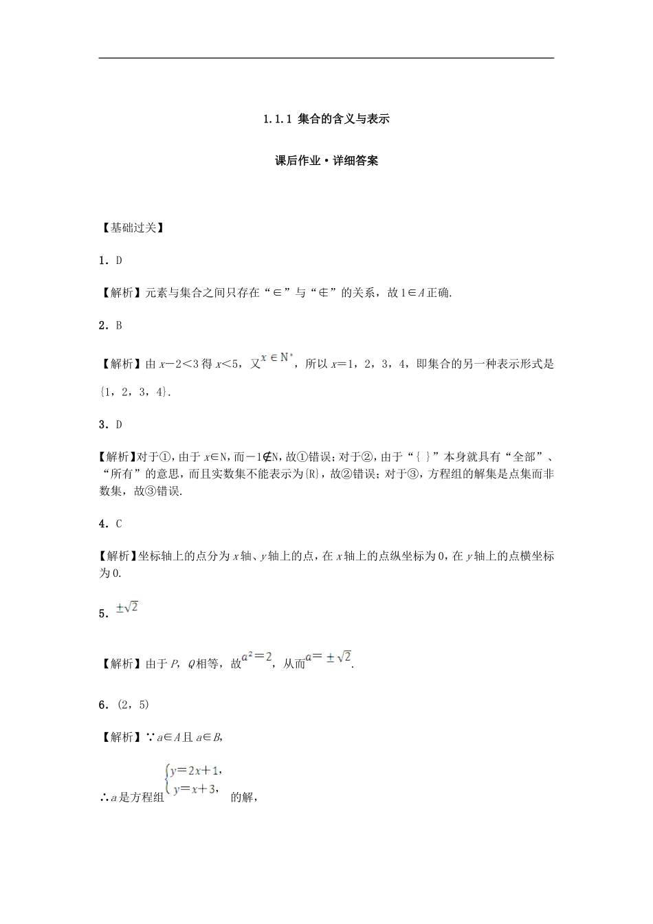高中数学 1.1.1 集合的含义与表示课后练习 新人教A版必修1-新人教A版高一必修1数学试题_第3页