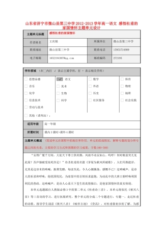 山东省济宁市微山县第三中学2012-2013学年高一语文 感悟杜甫的家国情怀主题单元设计