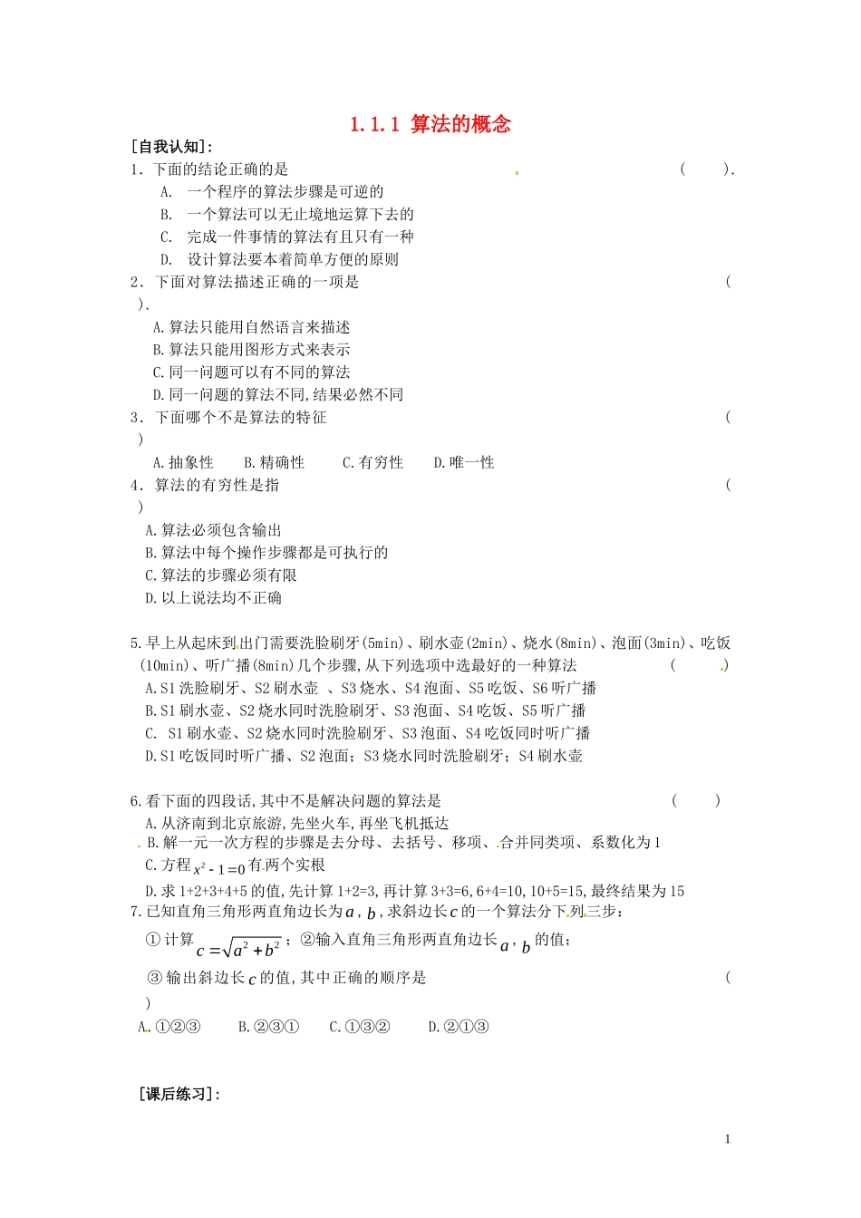 高中数学 1.1.1 算法的概念同步练习-人教版高一全册数学试题_第1页
