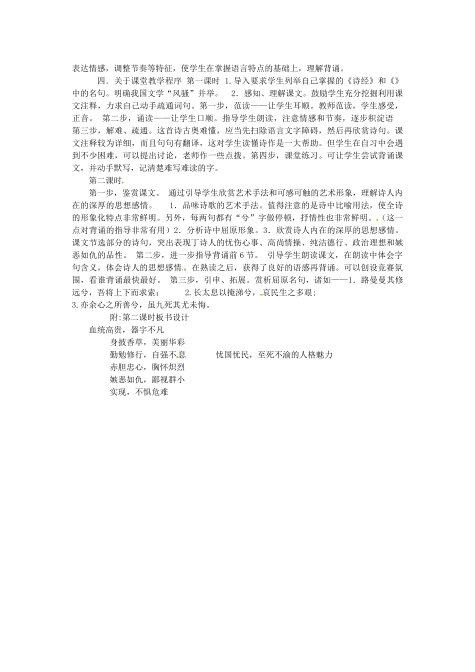 山东省郯城第三中学高中语文 第6课《离骚》说课稿 新人教版必修2 _第2页