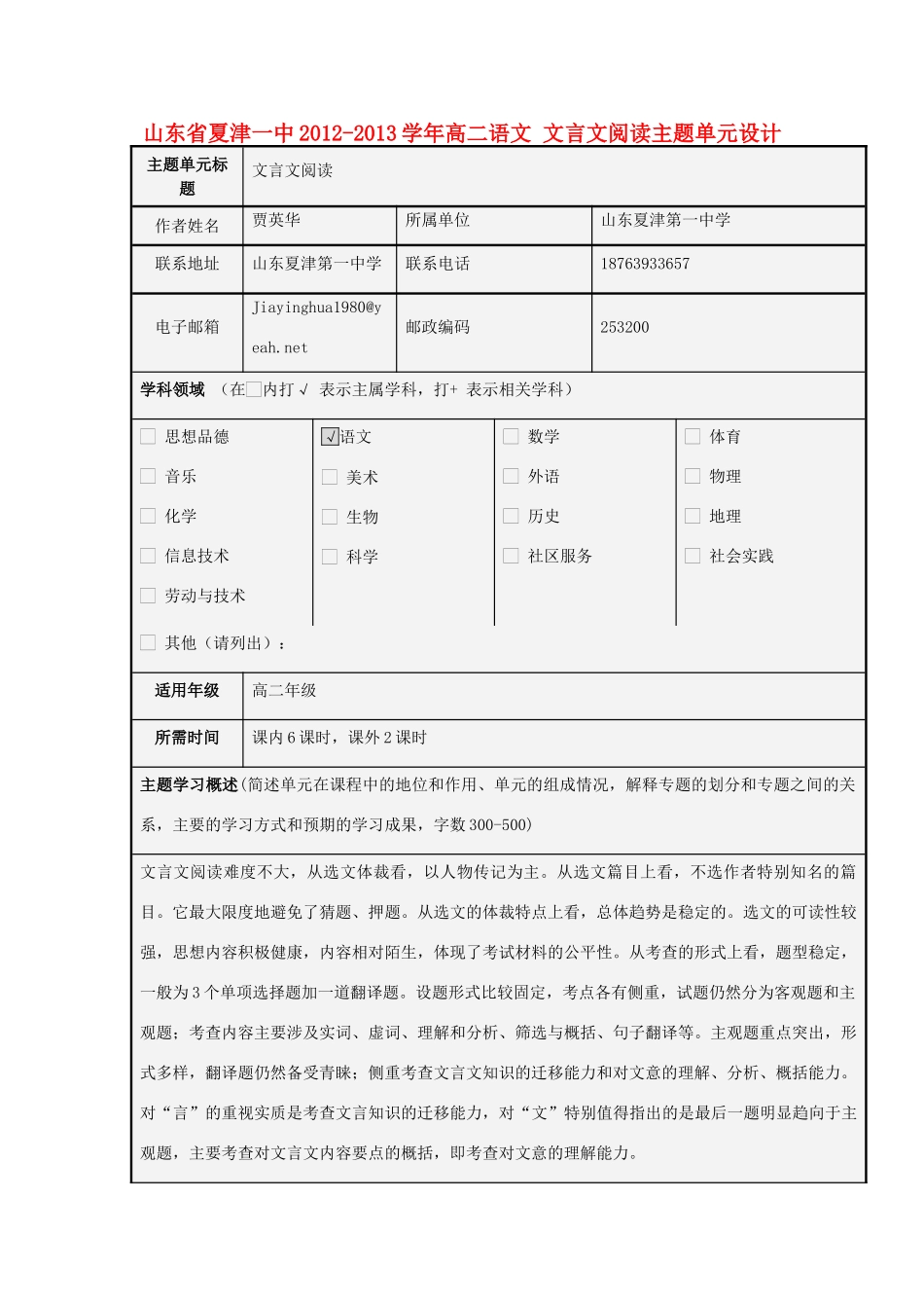 山东省夏津一中2012-2013学年高二语文 文言文阅读主题单元设计_第1页