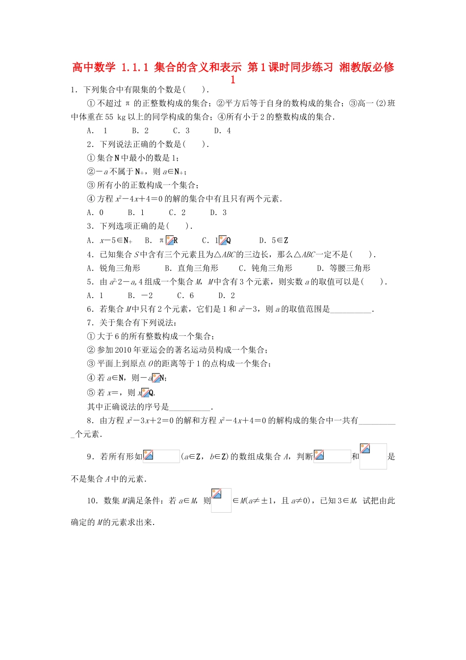 高中数学 1.1.1 集合的含义和表示 第1课时同步练习 湘教版必修1-湘教版高一必修1数学试题_第1页