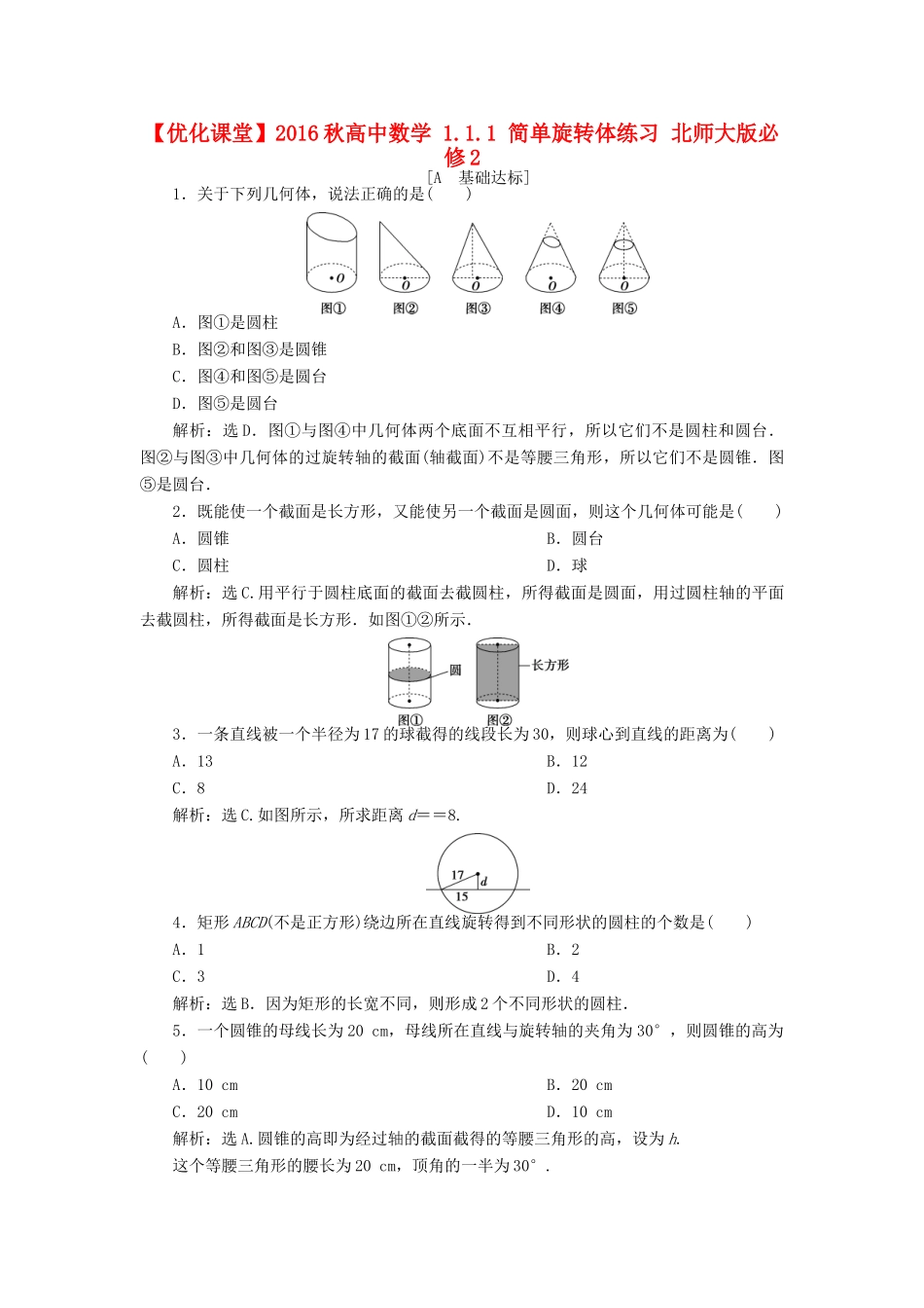 高中数学 1.1.1 简单旋转体练习 北师大版必修2-北师大版高一必修2数学试题_第1页
