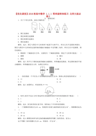 高中数学 1.1.1 简单旋转体练习 北师大版必修2-北师大版高一必修2数学试题