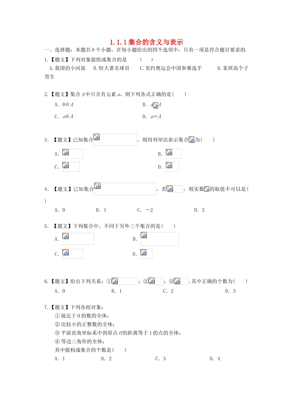 高中数学 1.1.1 集合的含义与表示试题 新人教A版必修1-新人教A版高一必修1数学试题_第1页