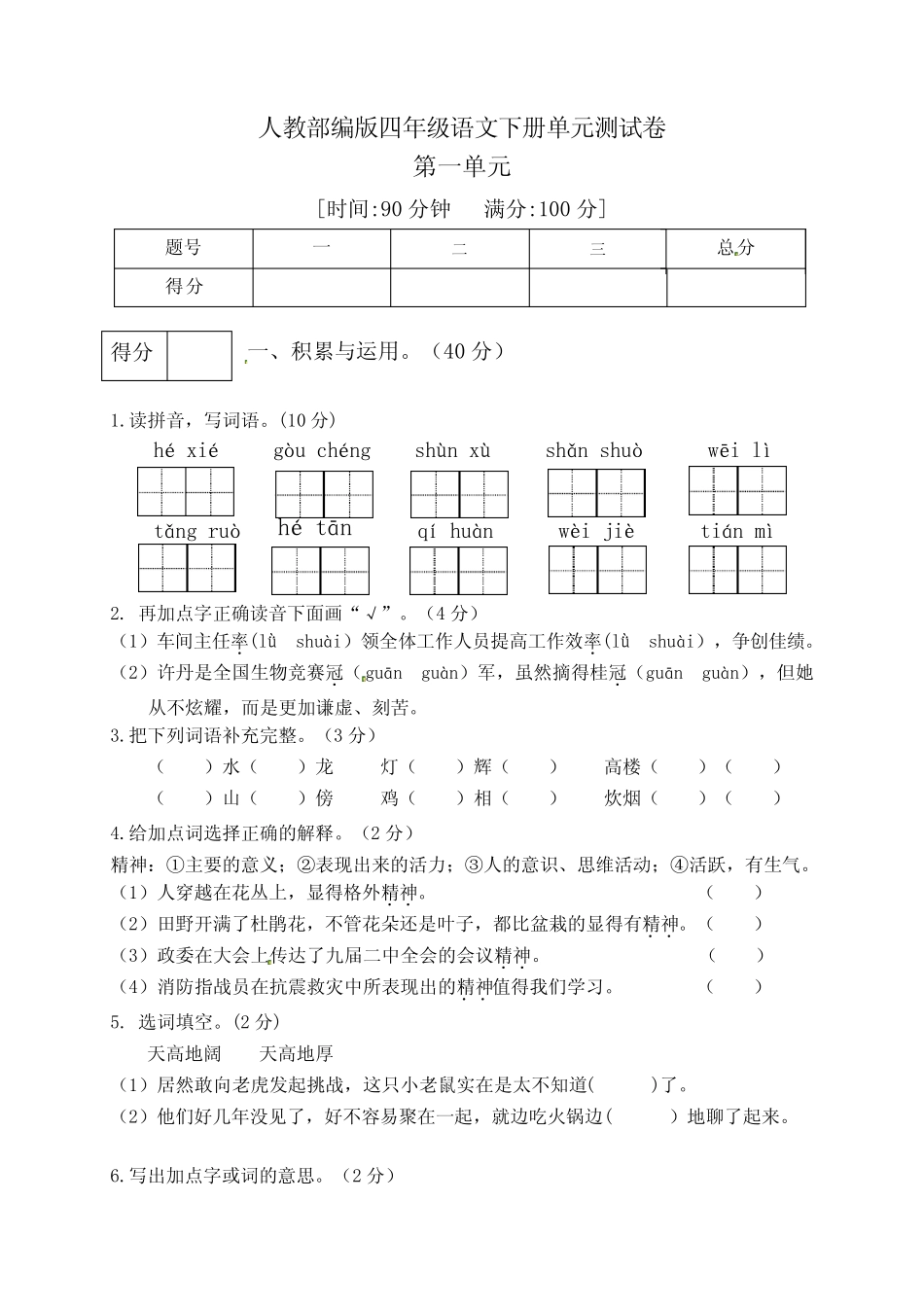 人教部编版四年级语文下册第一单元测试卷(五)(有答案) _第1页