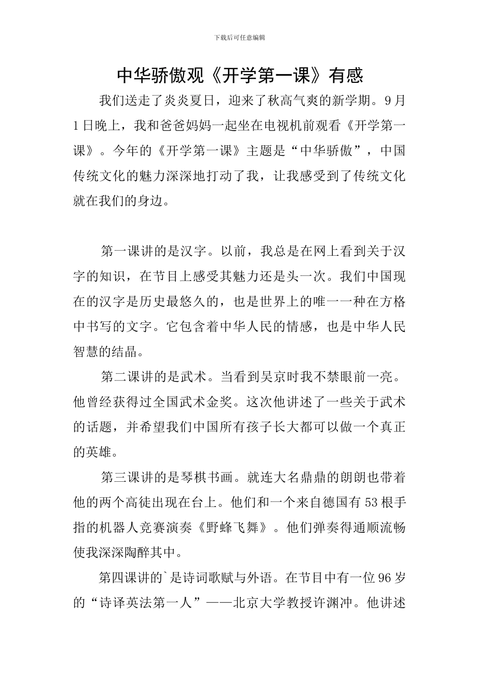 中华骄傲观《开学第一课》有感_第1页