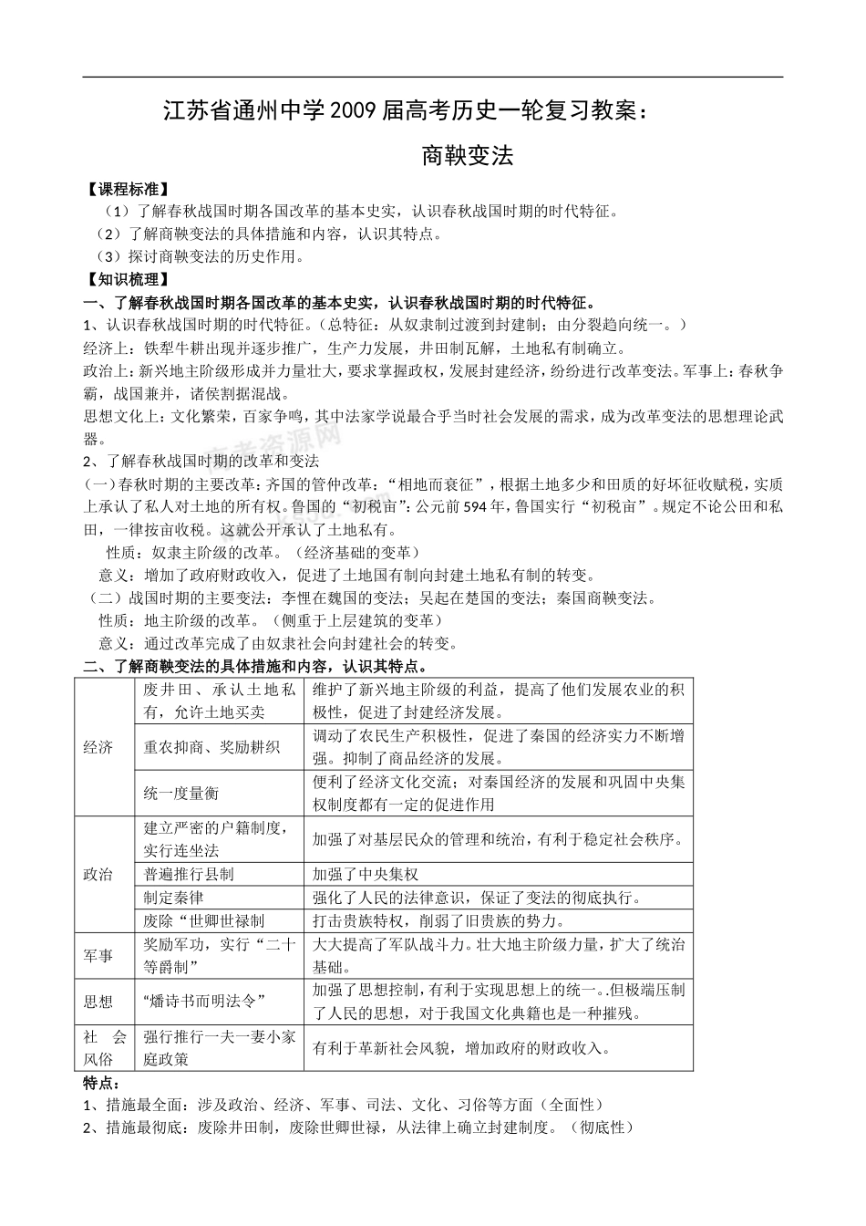 江苏省通州中学2009届高考历史一轮复习教案：商鞅变法_第1页