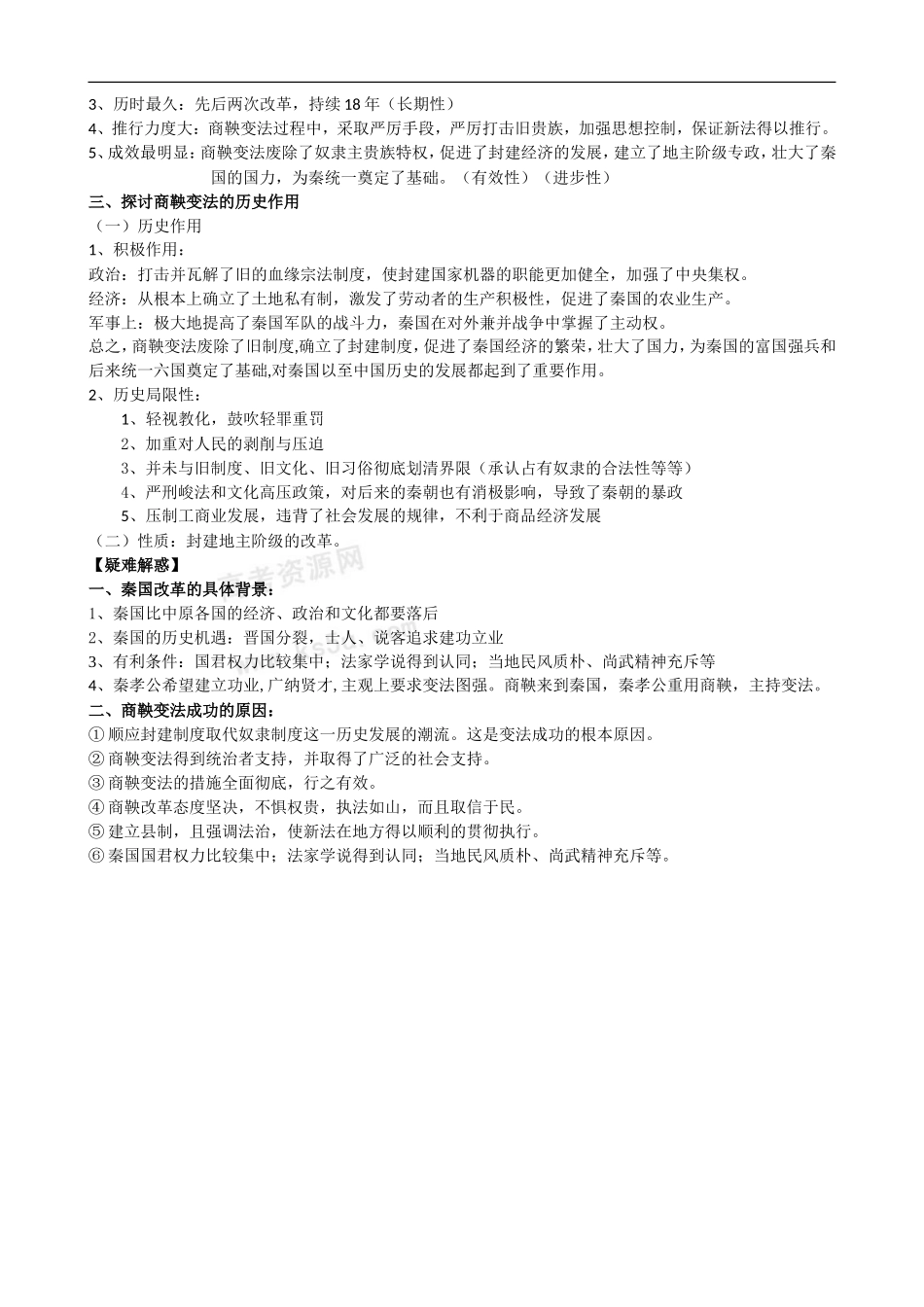 江苏省通州中学2009届高考历史一轮复习教案：商鞅变法_第2页