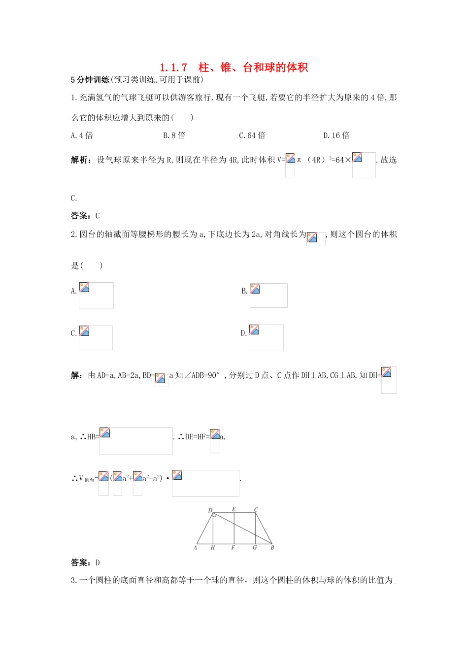 高中数学 1.1 空间几何体 1.1.7 柱、锥、台和球的体积优化训练 新人教B版必修2-新人教B版高一必修2数学试题_第1页