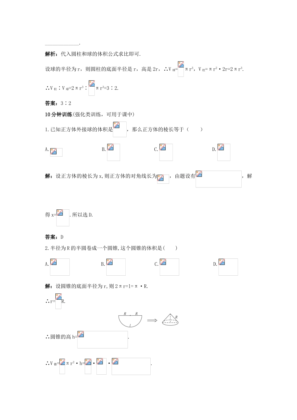 高中数学 1.1 空间几何体 1.1.7 柱、锥、台和球的体积优化训练 新人教B版必修2-新人教B版高一必修2数学试题_第2页