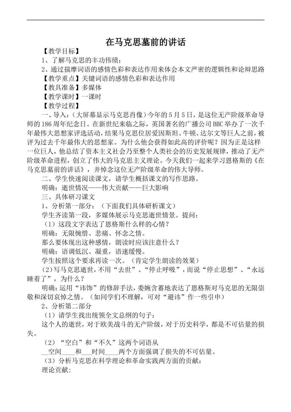 高中语文人教版必修2 在马克思墓前的讲话_第1页