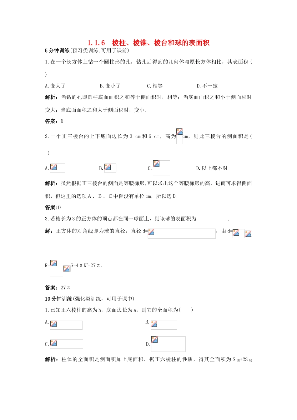 高中数学 1.1 空间几何体 1.1.6 棱柱、棱锥、棱台和球的表面积优化训练 新人教B版必修2-新人教B版高一必修2数学试题_第1页