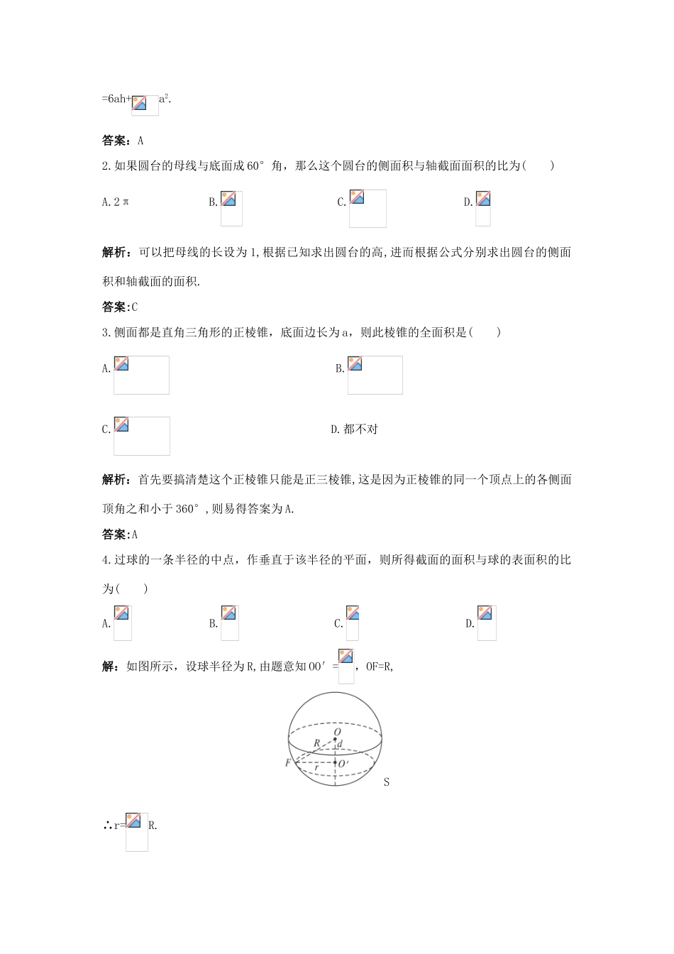 高中数学 1.1 空间几何体 1.1.6 棱柱、棱锥、棱台和球的表面积优化训练 新人教B版必修2-新人教B版高一必修2数学试题_第2页
