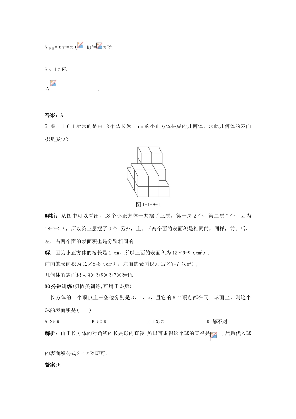 高中数学 1.1 空间几何体 1.1.6 棱柱、棱锥、棱台和球的表面积优化训练 新人教B版必修2-新人教B版高一必修2数学试题_第3页