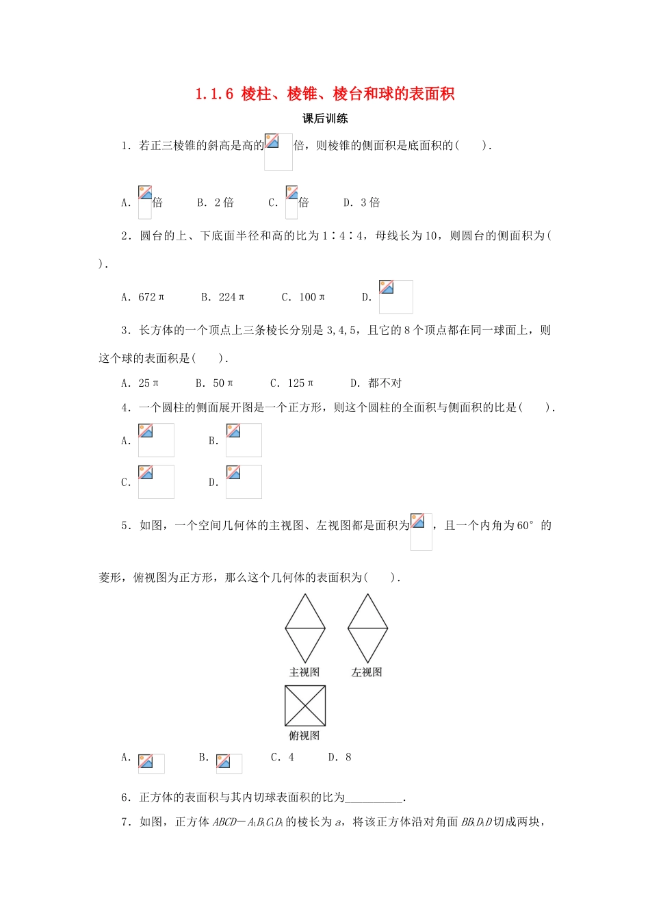 高中数学 1.1 空间几何体 1.1.6 棱柱、棱锥、棱台和球的表面积课后训练 新人教B版必修2-新人教B版高一必修2数学试题_第1页