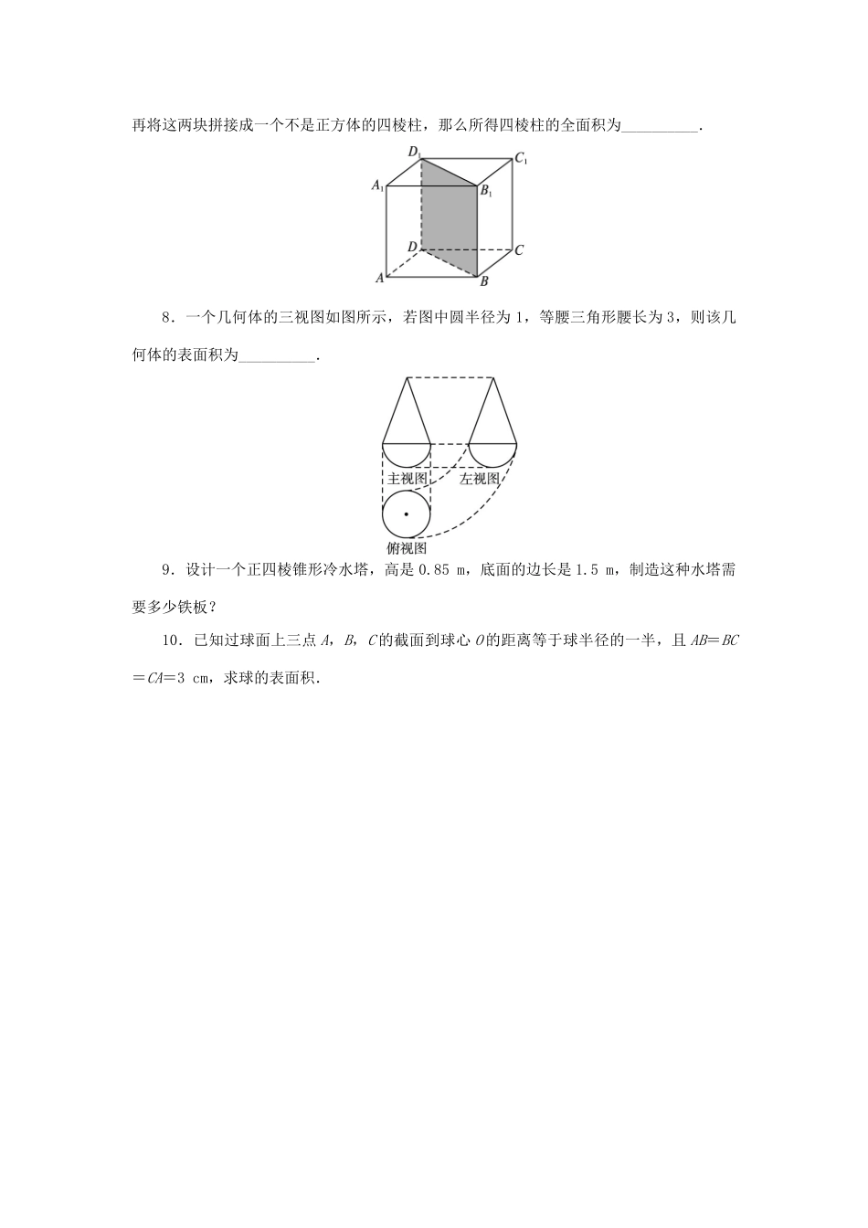 高中数学 1.1 空间几何体 1.1.6 棱柱、棱锥、棱台和球的表面积课后训练 新人教B版必修2-新人教B版高一必修2数学试题_第2页
