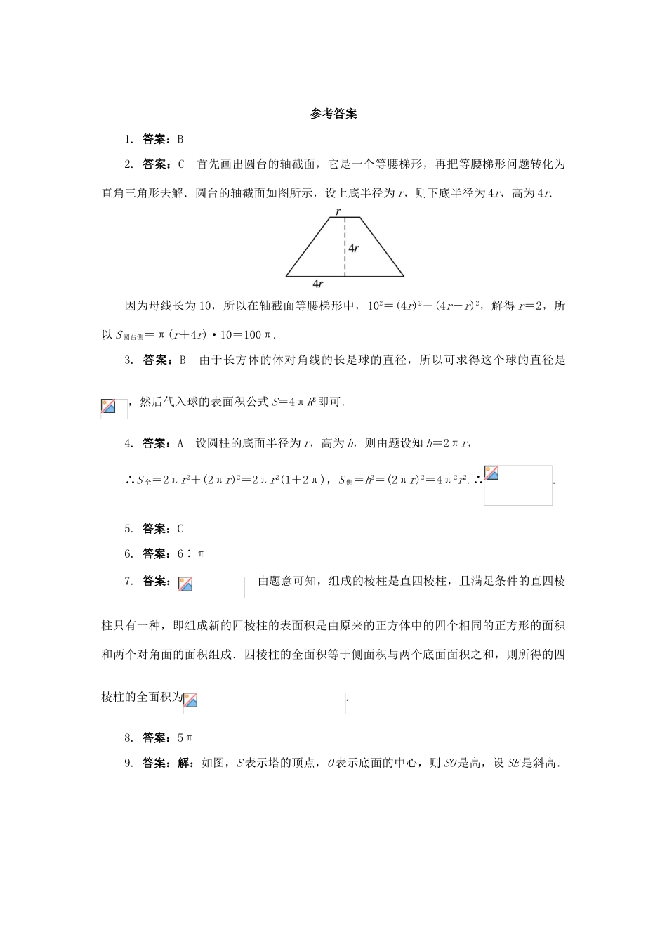 高中数学 1.1 空间几何体 1.1.6 棱柱、棱锥、棱台和球的表面积课后训练 新人教B版必修2-新人教B版高一必修2数学试题_第3页