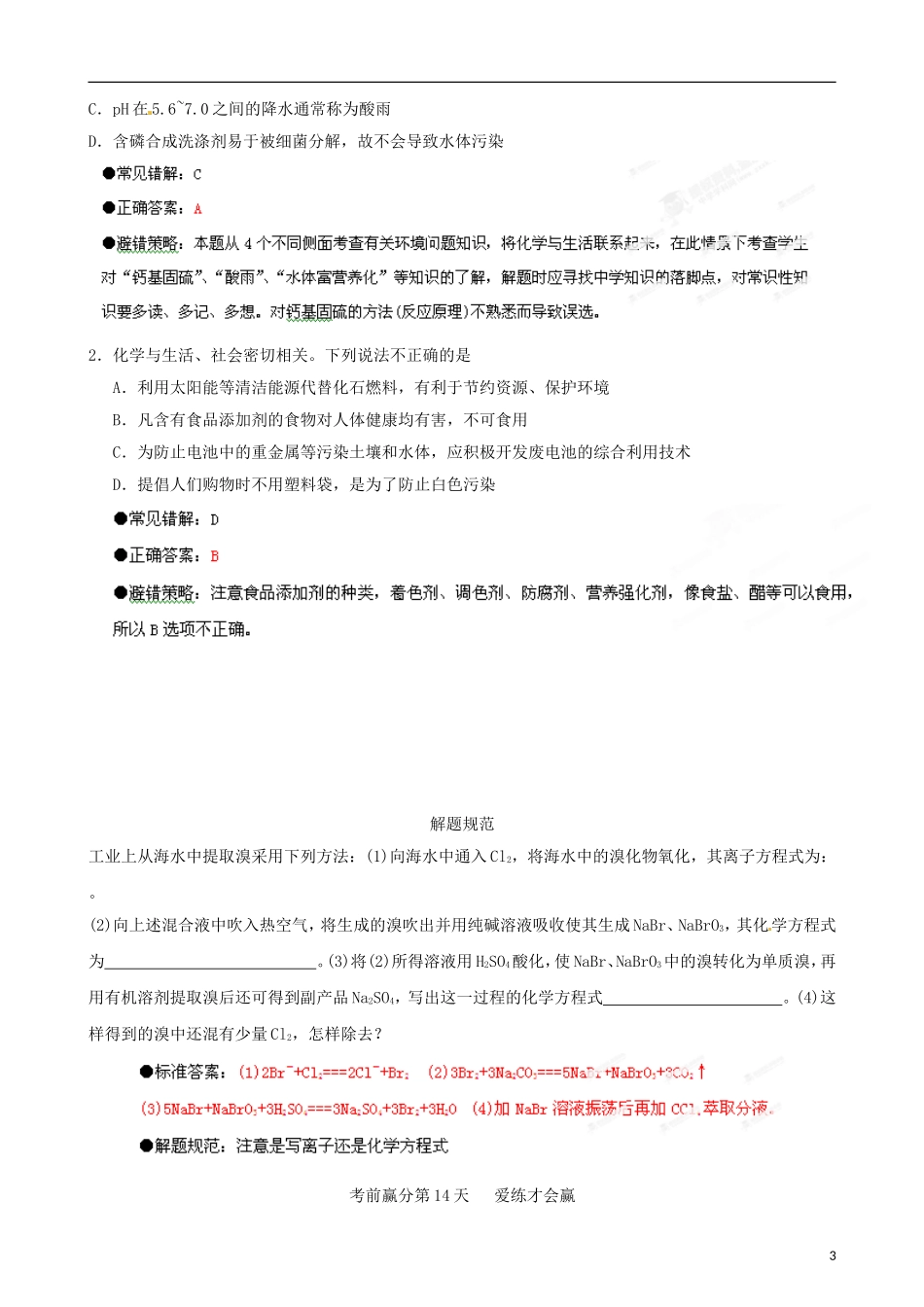 江苏省栟茶中学2013年高三化学考前赢分30天 第14天_第3页