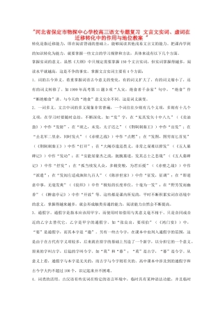 河北省保定市物探中心学校高三语文专题复习 文言文实词、虚词在迁移转化中的作用与地位教案 