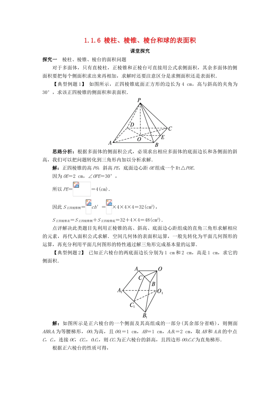 高中数学 1.1 空间几何体 1.1.6 棱柱、棱锥、棱台和球的表面积课堂探究 新人教B版必修2-新人教B版高一必修2数学试题_第1页