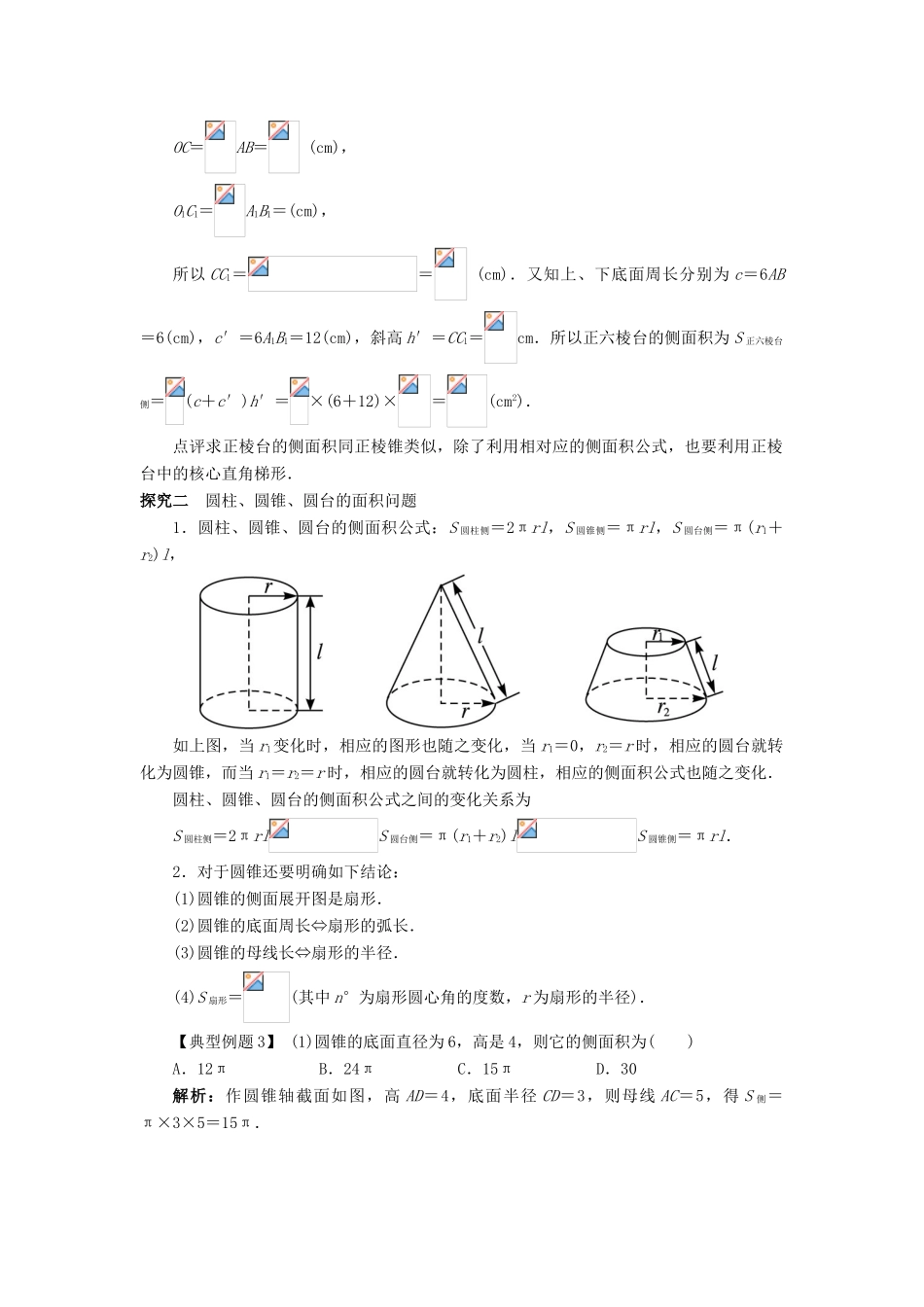 高中数学 1.1 空间几何体 1.1.6 棱柱、棱锥、棱台和球的表面积课堂探究 新人教B版必修2-新人教B版高一必修2数学试题_第2页
