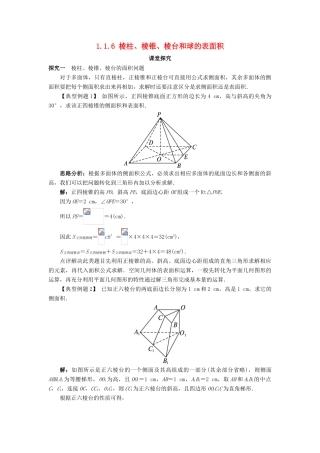 高中数学 1.1 空间几何体 1.1.6 棱柱、棱锥、棱台和球的表面积课堂探究 新人教B版必修2-新人教B版高一必修2数学试题