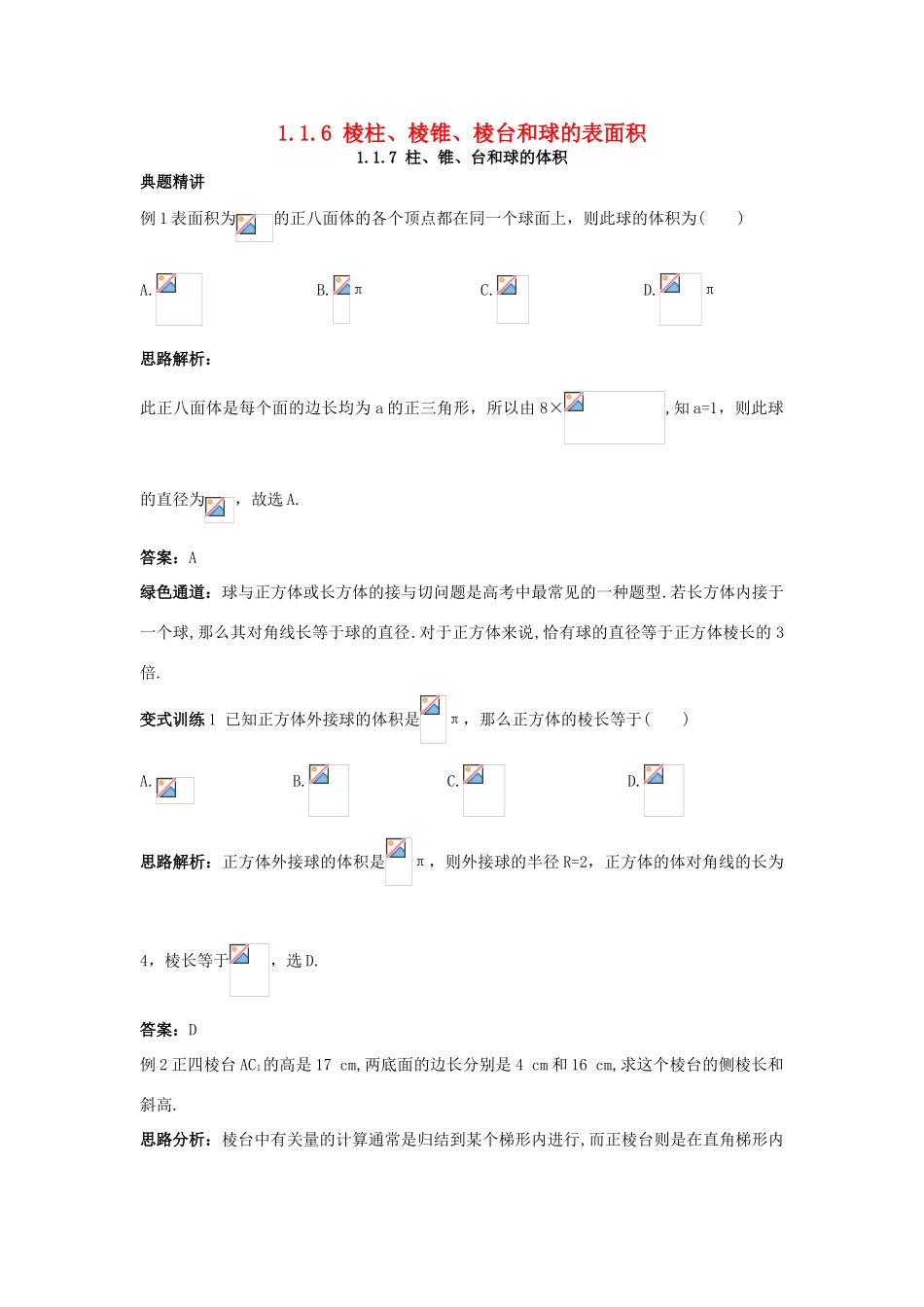 高中数学 1.1 空间几何体 1.1.6 棱柱、棱锥、棱台和球的表面积 1.1.7 柱、锥、台和球的体积例题与探究 新人教B版必修2-新人教B版高一必修2数学试题_第1页