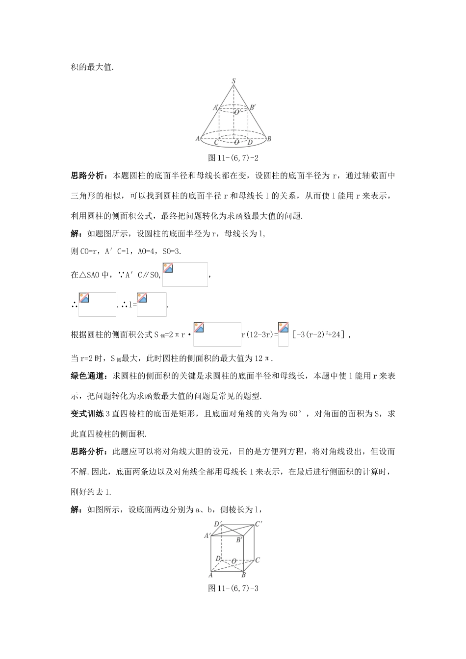 高中数学 1.1 空间几何体 1.1.6 棱柱、棱锥、棱台和球的表面积 1.1.7 柱、锥、台和球的体积例题与探究 新人教B版必修2-新人教B版高一必修2数学试题_第3页