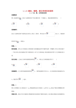 高中数学 1.1 空间几何体 1.1.6 棱柱、棱锥、棱台和球的表面积 1.1.7 柱、锥、台和球的体积例题与探究 新人教B版必修2-新人教B版高一必修2数学试题
