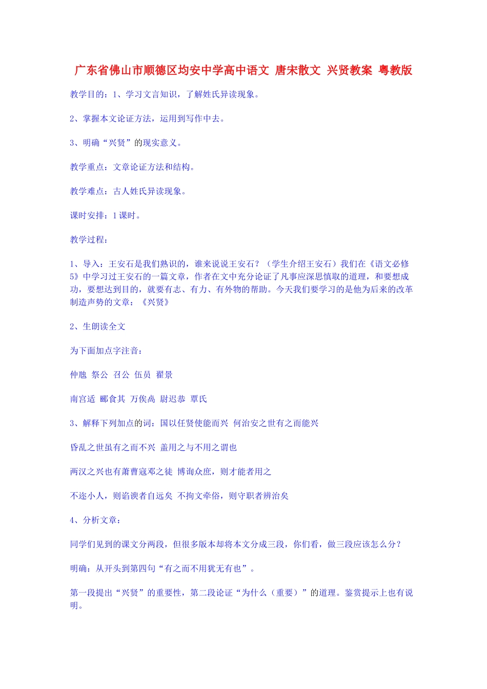 广东省佛山市顺德区均安中学高中语文 唐宋散文 兴贤教案 粤教版_第1页